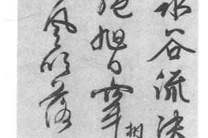 行草书五古诗