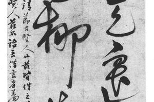 草书六言诗