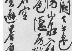 草书王维诗