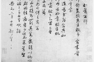行书晋谒帖