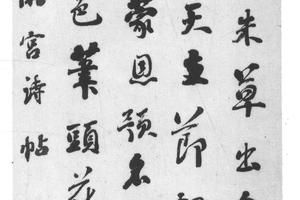 行书临米芾诗帖