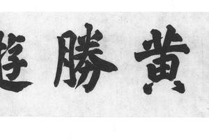 後赤壁赋