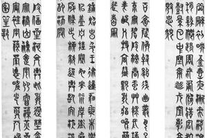 篆书四条