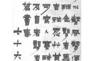 隶书画佛题记