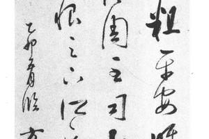 行草临王右军帖