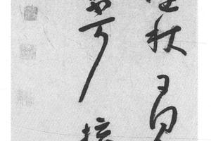 行草唐诗七绝