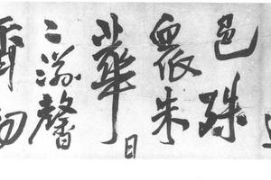 行草五言律诗