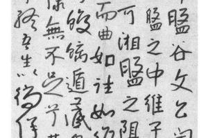 行书节录盘谷序