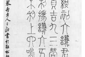 篆书谦卦
