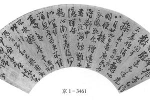 行草书诗