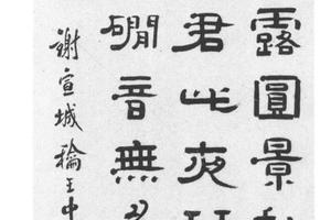 隶书谢宣城和王中丞闻琴诗