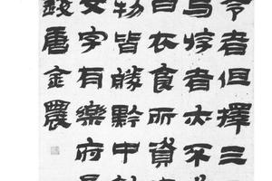 隶书乐府诗