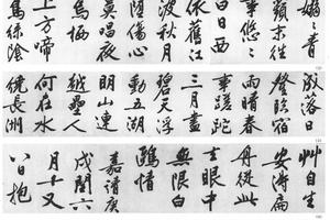 行书石湖烟水诗