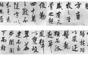行书天马赋
