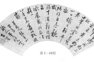 行书送友人归黄山诗