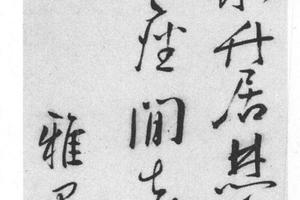 行书五律诗