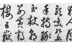 草书李白卢山谣