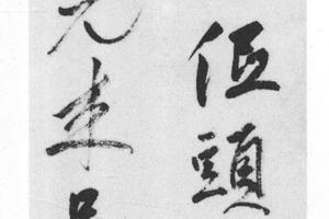行草七绝诗