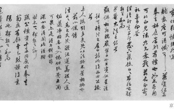 行书致愚庵法主札