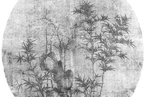 竹石图