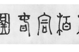 松柏同春图