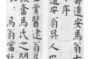 楷书马遣安七十寿序十三开