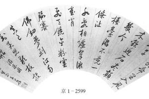 行书游米园诗
