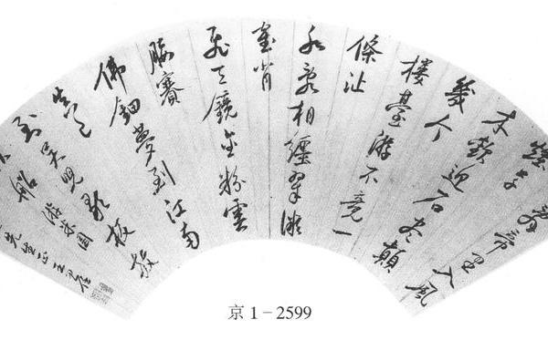 行书游米园诗