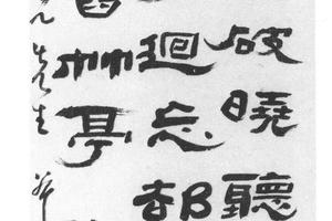 隶书