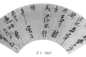 行书诗
