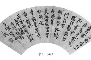 行书秋兴诗