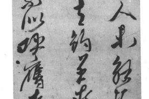 草书五言律诗