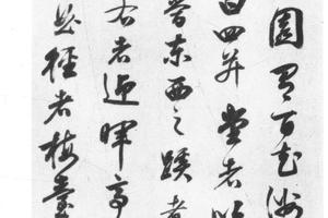 行书节录洛阳名园记
