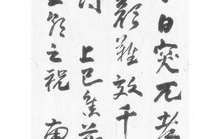 行书诗