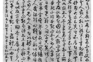 草书朱子敦本章