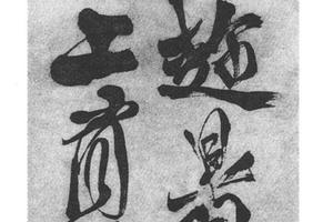 行草书