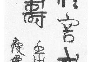行书诗