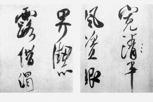 行书赏心亭帖