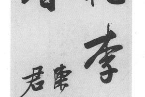行书五言诗句