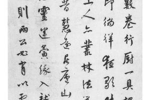 行书前人笔记