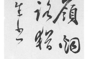 行书五绝诗