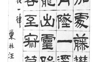 隶书咏牵牛花诗