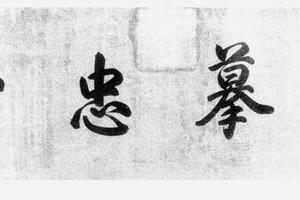 小雅节南山之什图十段
