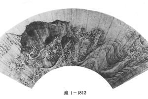 仿马远水图