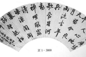 行书虎丘中秋诗
