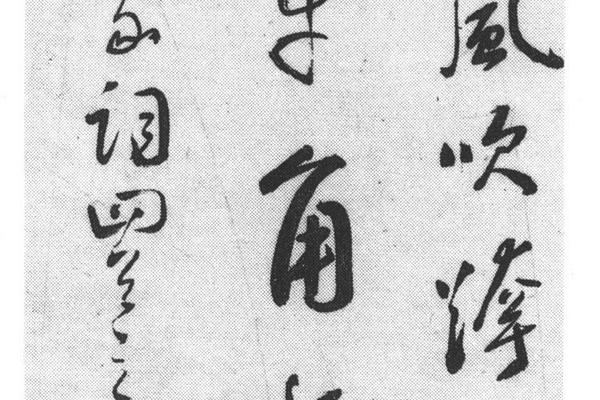 行书田家词