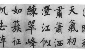 行楷金陵怀古诗