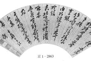 行草书苏轼诗