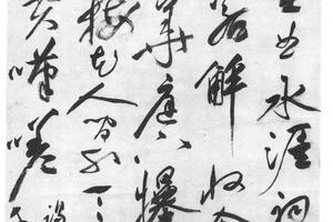 草书七律诗