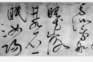 草书饮中八仙歌